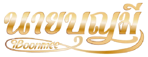 9บุญมี